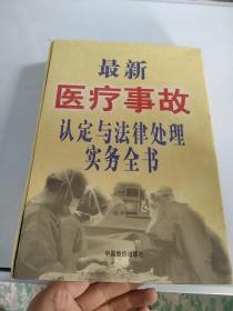 最新医疗事故认定与法律处理实务全书