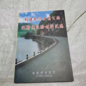 创建昆河文明公路运输线经验材料汇编