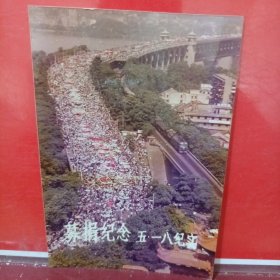 募捐纪念五一八纪实