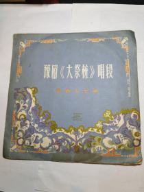 黑胶唱片：豫剧大祭桩唱段（常香玉主演）1957年录音  1张2面  95品