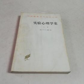 实验心理学史（上册）汉译世界学术名著丛书