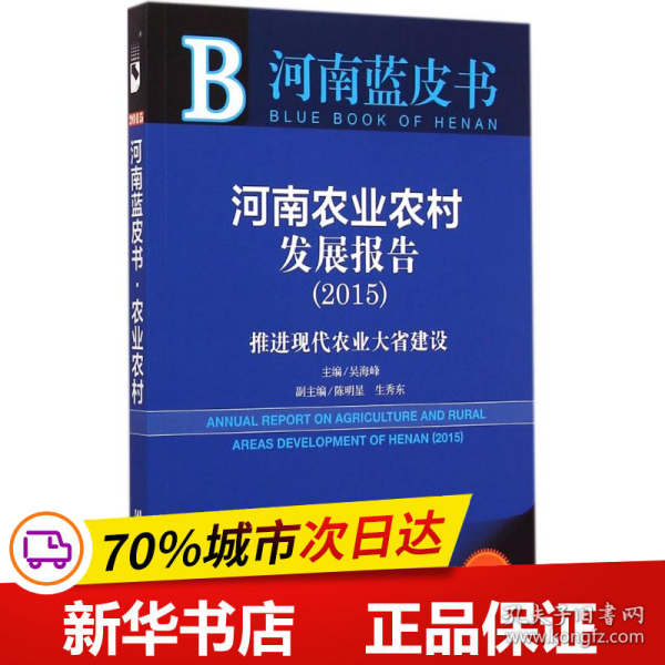 河南蓝皮书·河南农业农村发展报告：推进现代农业大省建设（2015）