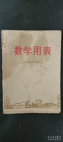 70年代数学用表老书