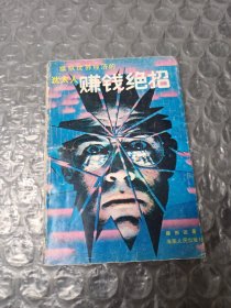 赚钱绝招