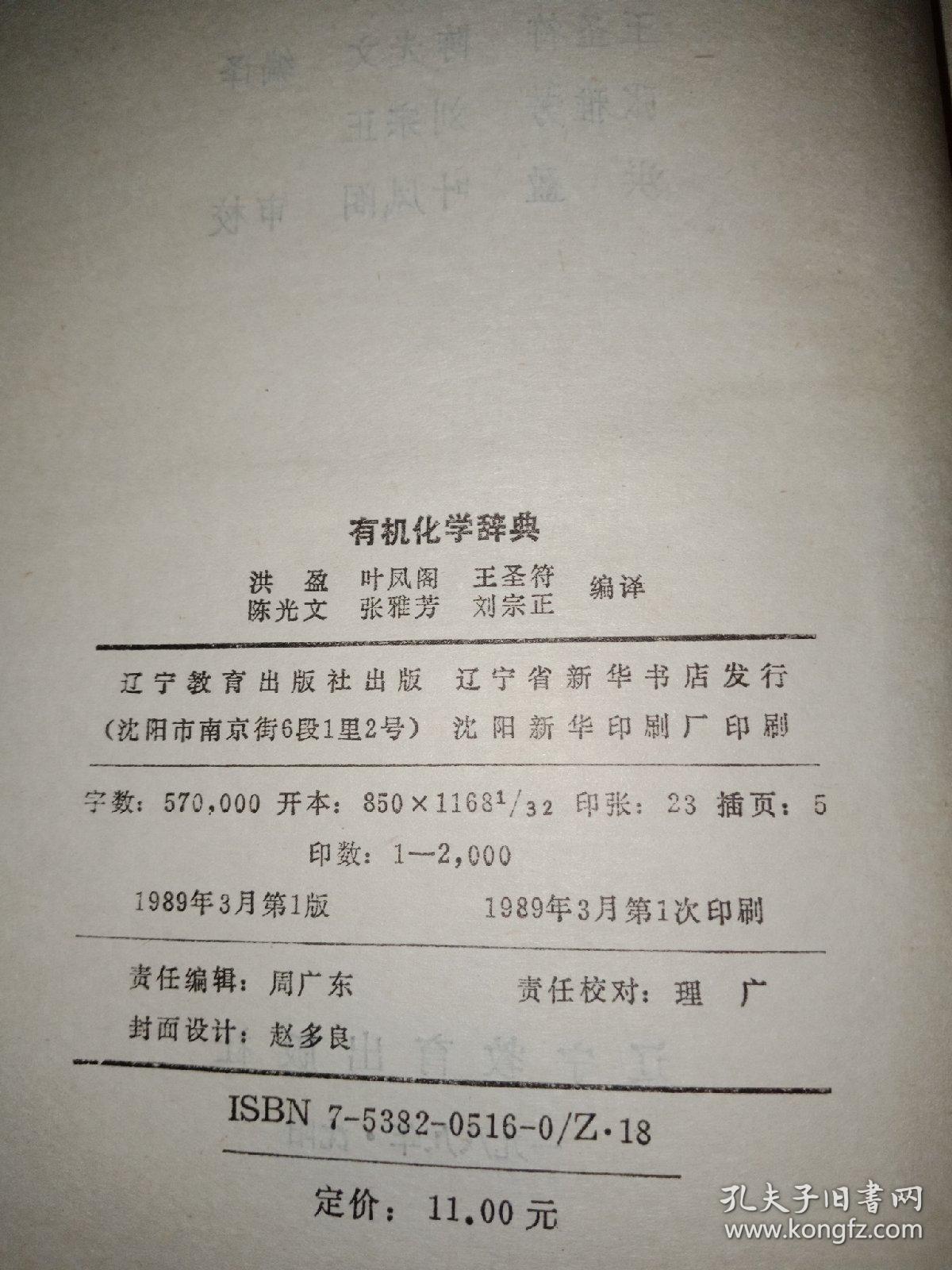 有机化学辞典【布面精装 1989年一版一印 2000册】