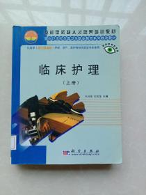 临床护理（上册）/面向21世纪全国卫生职业教育系列教改教材