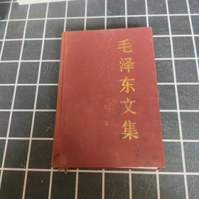毛泽东文集第八卷