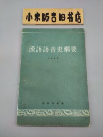 汉语语音史纲要 （1981年一版一印）