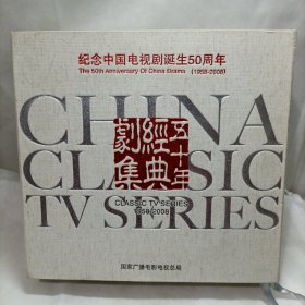 纪念中国电视剧诞生50周年经典剧集 1958-2008 50部225碟DVD