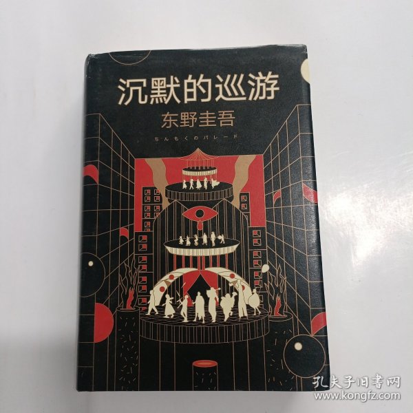 东野圭吾·沉默的巡游（2020全新力作中文简体版初次上市）