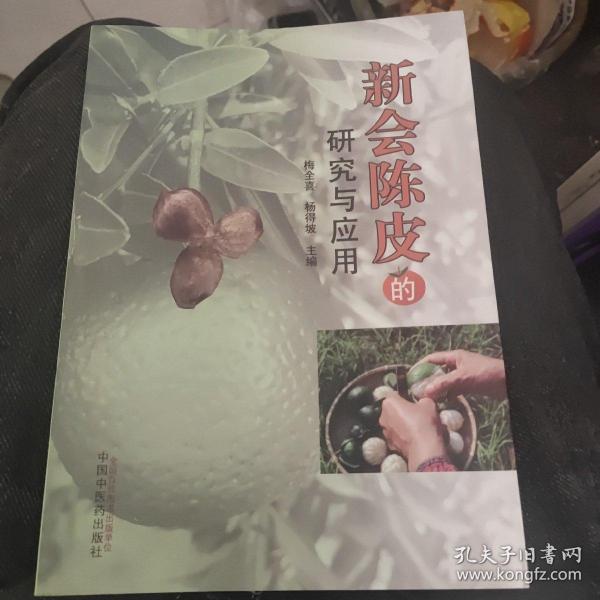 新会陈皮的研究与应用·中药研究与应用系列丛书