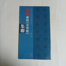 中国历代经典碑帖集联系列 新编苏轼 赤壁赋 集联