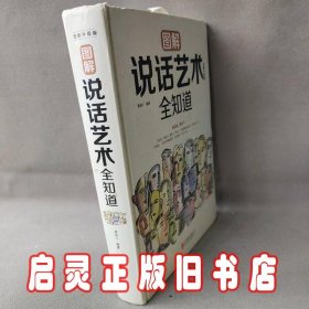 图解说话艺术全知道（全新升级版）