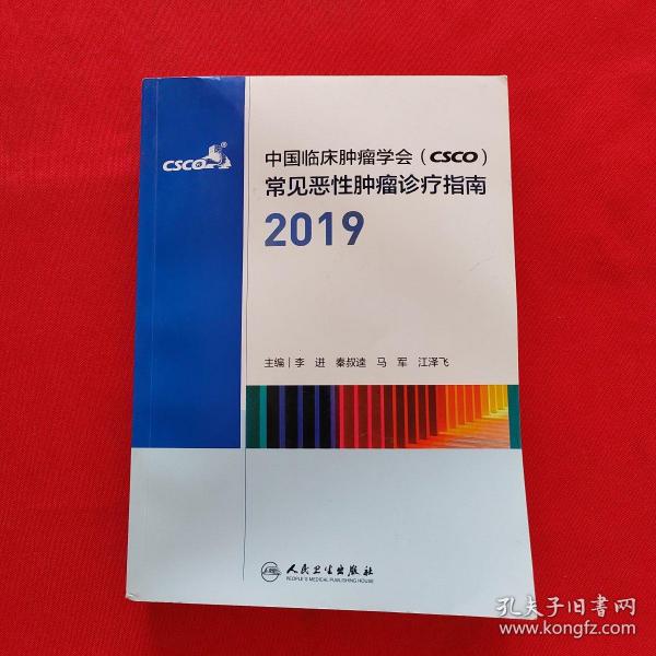 中国临床肿瘤学会（CSCO）常见恶性肿瘤诊疗指南2019