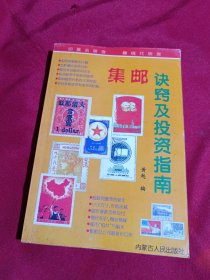 集邮诀窍及投资指南，黄越 编，内蒙古人民出版社，1997年一版一印