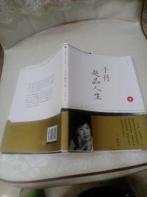 于丹趣品人生