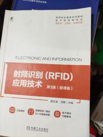 射频识别(RFID)应用技术 第3版（微课版）