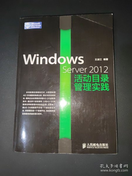 Windows Server 2012活动目录管理实践