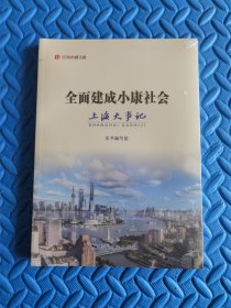 全面建成小康社会上海大事记(“纪录小康工程”地方丛书)