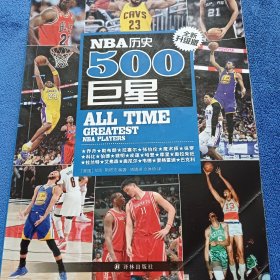 NBA历史500巨星：全新升级版