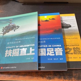 直升机的世界：岁月之旅，扶摇直上，中国足音【3本合售】