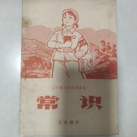 辽宁省小学试用课本常识（卫生部分）