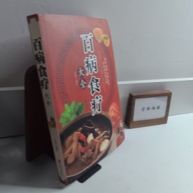 超值全彩养生馆：百病食疗大全