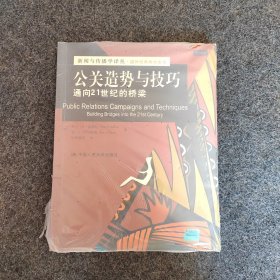 公关造势与技巧：通向21世纪的桥梁/新闻与传播学译丛·国外经典教材系列