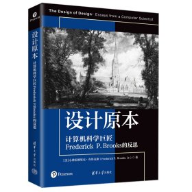 正版现货：设计原本：计算机科学巨匠Frederick P.Brooks的反思9787302674818清华大学出版社