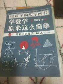 《给孩子的数学四书——学数学原来这么简单》（刘薰宇：马先生谈算学、