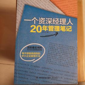 一个资深经理人20年管理笔记