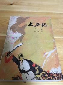 大刀记二 二架二外