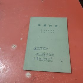 中医书籍～原机启微（仅印7500册）