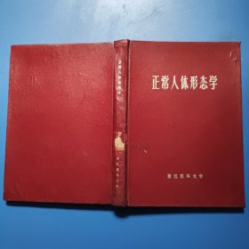 正常人体形态学 浙江医科大学