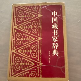 中国藏书家辞典