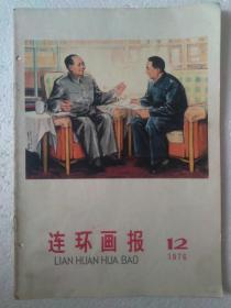 76年连环画报12