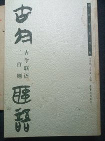 古今联语二百则（楚文字集字帖）