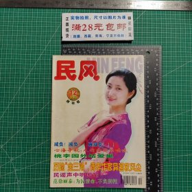 创刊号，民风2000.12