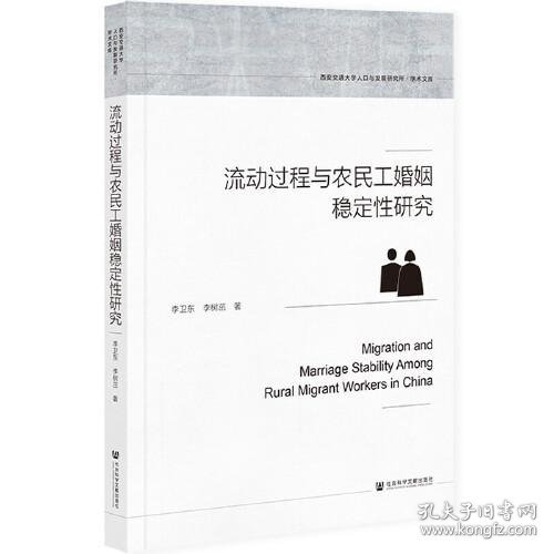 流动过程与农民工婚姻稳定性研究