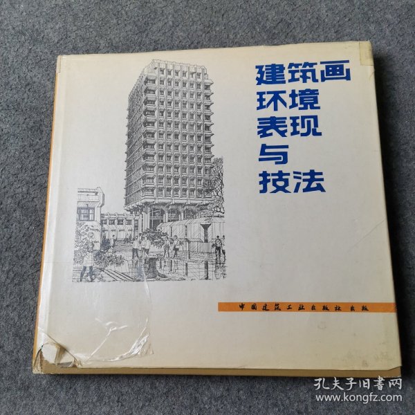 建筑画环境表现与技法