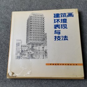 建筑画环境表现与技法