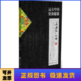 远古中国资源秘籍:《山海经》新解