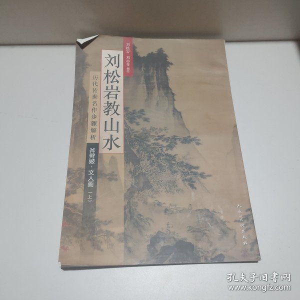 历代传世名作步骤解析：刘松岩教山水（斧劈皴文人画 上）