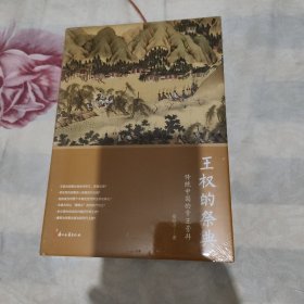 王权的祭典：传统中国的帝王崇拜