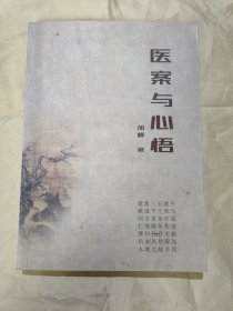 医案与心悟