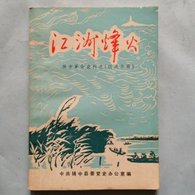 江洲烽火--扬中革命史料（抗战专辑）