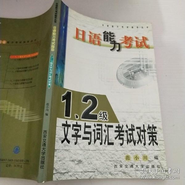 日语能力考试：1、2级文字与词汇考试对策