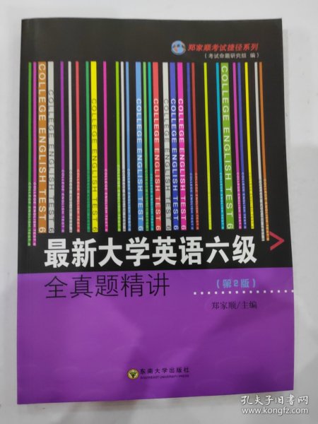 最新大学英语六级全真题精讲（第2版）