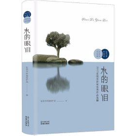 水的眼泪：2017年东莞市优秀环保作品选编