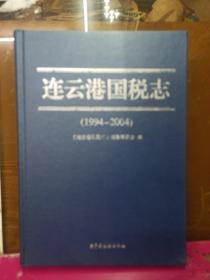 连云港国税志:1994年—2004年